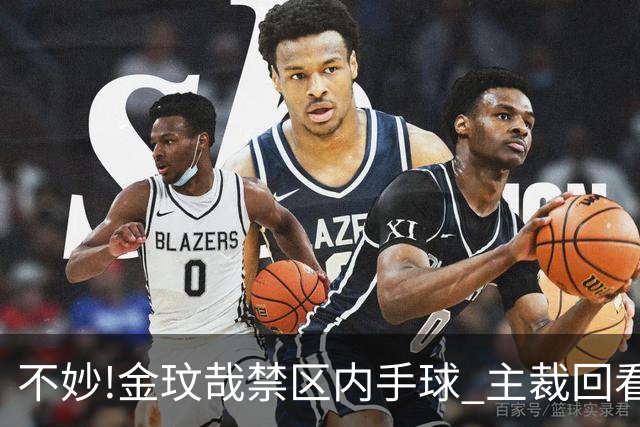 不妙!金玟哉禁区内手球 主裁回看VAR判点国安落后