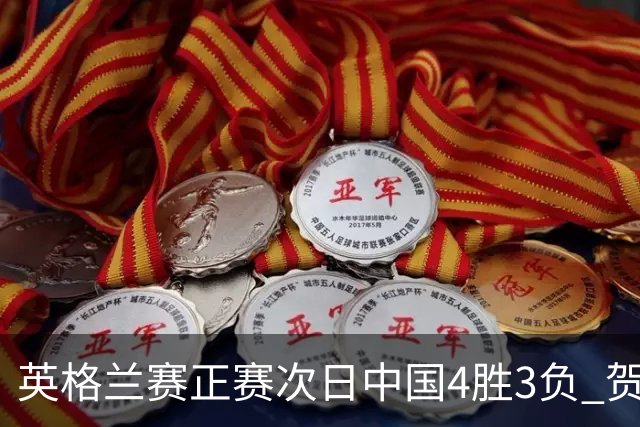 英格兰赛正赛次日中国4胜3负 贺国强爆冷胜火箭